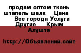 продам оптом ткань штапель-шелк  › Цена ­ 370 - Все города Услуги » Другие   . Крым,Алушта